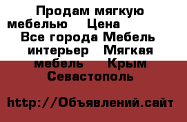 Продам мягкую мебелью. › Цена ­ 25 000 - Все города Мебель, интерьер » Мягкая мебель   . Крым,Севастополь